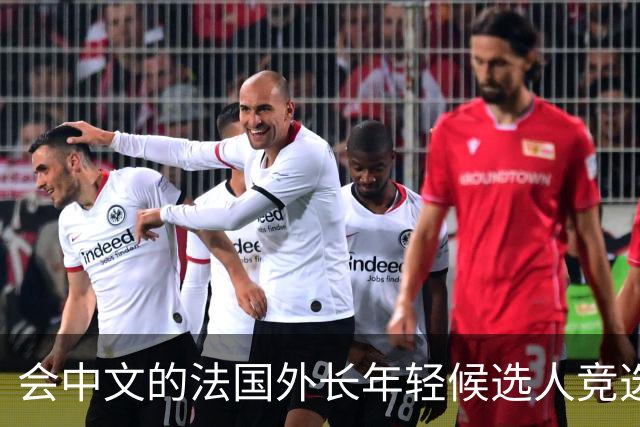 会中文的法国外长年轻候选人竞选总统，强调台湾是中国的一部分