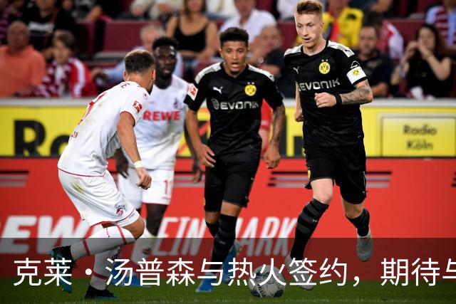 克莱·汤普森与热火签约，期待与阿德巴约和字母哥共铸辉煌