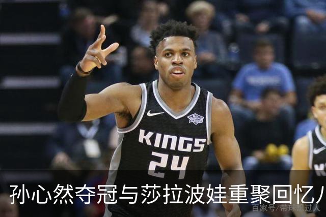 孙心然夺冠与莎拉波娃重聚回忆八年前的相遇