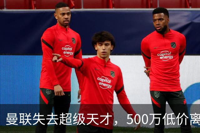 曼联失去超级天才，500万低价离队今成巨星