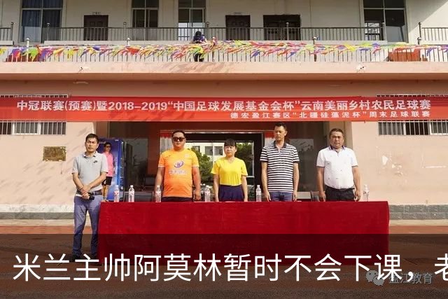 米兰主帅阿莫林暂时不会下课，老板与其沟通