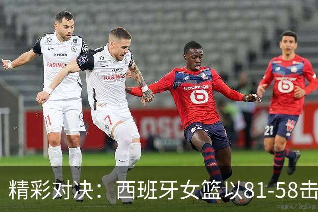 精彩对决：西班牙女篮以81-58击败德国女篮获季军