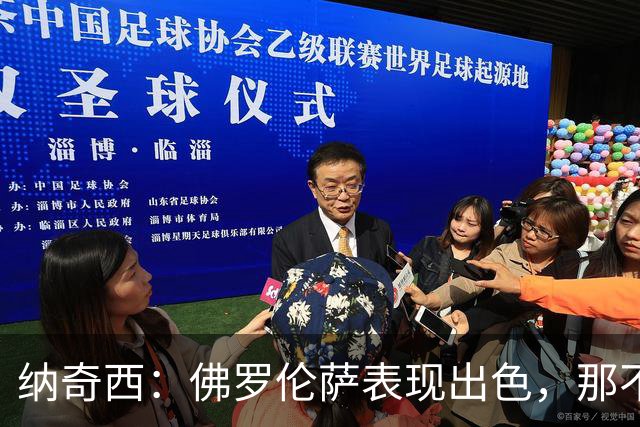 纳奇西：佛罗伦萨表现出色，那不勒斯有潜力更强