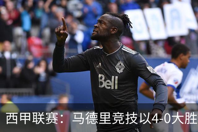 西甲联赛：马德里竞技以4-0大胜奥萨苏纳