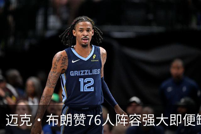 迈克·布朗赞76人阵容强大即便缺乏延续性仍能取胜