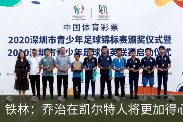 铁林：乔治在凯尔特人将更加得心应手，与塔图姆搭档凸显优势