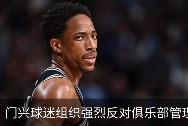 门兴球迷组织强烈反对俱乐部管理层的决策